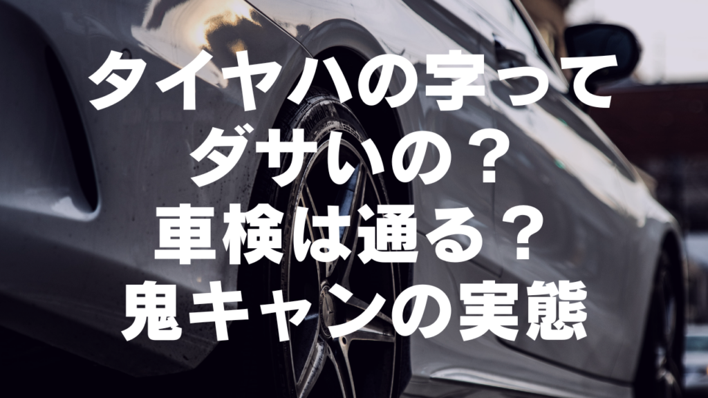 タイヤハの字ってダサいの?車検は通る?鬼キャンの実態を解説