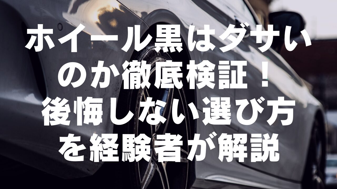 ホイール黒はダサいのか徹底検証！後悔しない選び方を経験者が解説