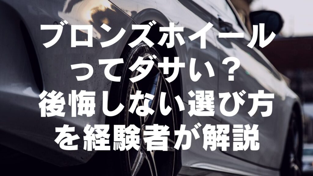 ブロンズホイールってダサい?人気の理由と後悔しない選び方を経験者が解説