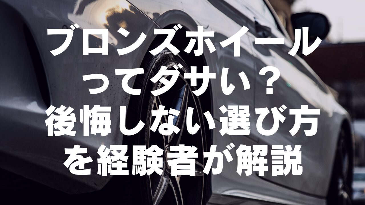 ブロンズホイールってダサい？人気の理由と後悔しない選び方を経験者が解説