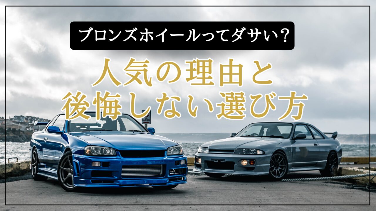 ブロンズホイールってダサい?人気の理由と後悔しない選び方を経験者が解説